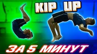 КАК СДЕЛАТЬ KIP UP ЗА 5 МИНУТ | ОБУЧЕНИЕ