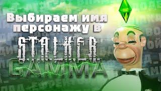 Выбираем имя СТАЛКЕРУ и выносим экзоскелет в S.T.A.L.K.E.R. Anomaly GAMMA (#2)