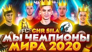 ОФИЦИАЛЬНО - SBORNAYA CHR ТОП 1 ВО ВСЕМ МИРЕ!!! НЕОСПОРИМО ЛУЧШАЯ КОМАНДА FREE FIRE GRAND FINALS