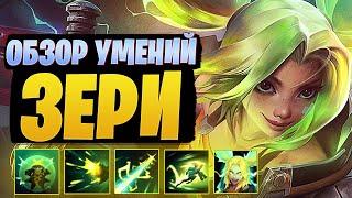 ОБЗОР УМЕНИЙ ЗЕРИ! ОЧЕРЕДНАЯ ИМБА ?  League of legends