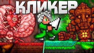 ТЕРРАРИЯ, но Я ИГРАЮ ЗА КЛАСС КЛИКЕРА | TERRARIA 1.4