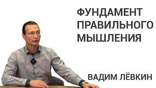 Вадим Лёвкин - Фундамент правильного мышления