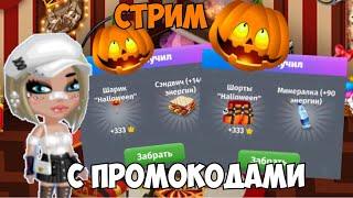СТРИМ С ПРОМОКОДАМИ  ПО МОБИЛЬНОЙ АВАТАРИИ  ИГРА АВАТАРИЯ КУПОНЫ