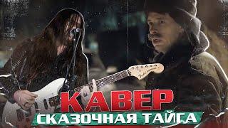 G-Factory - Сказочная Тайга (Cover for Batya сериал Гараж)