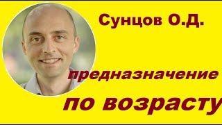 Сунцов О.Д. Предназначение по возрасту