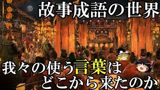 【ゆっくり解説】　故事成語の世界　我々の「言葉」はどこから来たのか　　【春秋戦国　漢】