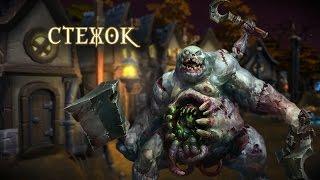 Heroes of the Storm — Стежок