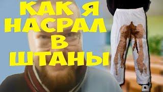 ОБОСРАННЫЕ ШТАНЫ САРМАТА! ОТКУДА МЕМ؟