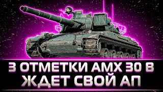 "ОЧЕНЬ ЖДУ ЕГО АПА" КЛУМБА ВЗЯЛ 3 ОТМЕТКИ НА AMX 30 B ЗА СТРИМ