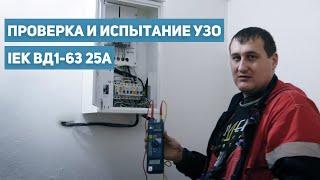 Проверка и испытание УЗО IEK ВД1-63 25А прибором MRP-200 (ЭФИ)