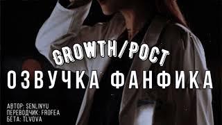 ОЗВУЧКА ФАНФИКА//ДРАМИОНА//GROWTH/РОСТ