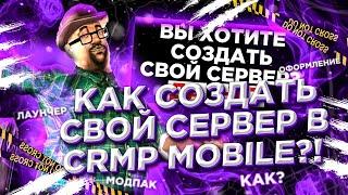 КАК СОЗДАТЬ СВОЙ СЕРВЕР В CRMP MOBILE?! +ИНСТРУКЦИЯ | #1 (КРМП НА ТЕЛЕФОН)