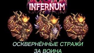 Осквернённые стражи за воина (CALAMITY+INFERNUM) Terraria