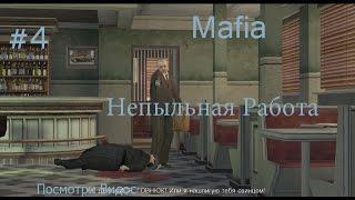 Прохождение игры Mafia миссия 4 Непыльная работа