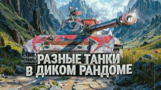 МИР ТАНКОВ стрим. Играю на разных танках в рандоме #миртанков #worldoftanks #wot #танки #танкионлайн