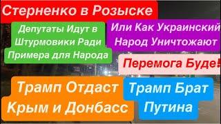 ДнепрСтерненко УхылянтЧиновники Штурмуют ПосадкуТрамп Отдаст Донбасс Днепр 6 ноября 2024 г.