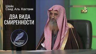 Два вида смиренности Шейх Саид Аль Кахтани