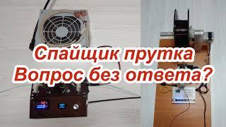 Спайщик и Намотчик прутка в совместной работе