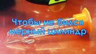 Чтобы не разбился мерный цилиндр