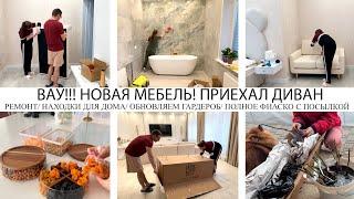 ВАУНОВАЯ МЕБЕЛЬ️ПРИЕХАЛ ДОЛГОЖДАННЫЙ ДИВАННАХОДКИ ДЛЯ ДОМАРЕМОНТОБНОВЛЯЕМ ГАРДЕРОБ️УЮТ ФИАСКО