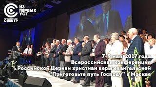 "Приготовьте путь Господу" Всероссийская конференция Российской Церкви христиан веры евангельской