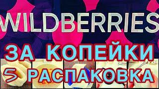 WILDBERRIES  ЗА КОПЕЙКИ️20БЮДЖЕТНЫХ НАХОДОК️НУЖНЫЕ ТОВАРЫ, ПРОВЕРЕНЫ ВРЕМЕНЕМ️