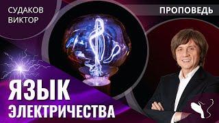 Виктор Судаков | Язык электричества | Проповедь