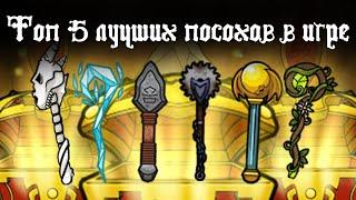 Топ 5 лучших посохов в игре | Magic Rampage