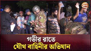 মধ্যরাতে যৌথবাহিনীর অভিযান!  | Ovijan |  Army-Rab-Police | Channel 24