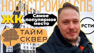 Лучшие Новостройки Приморского района СПб Обзор ЖК ТаймСквер от РСТИ в Каменке Недвижимость СПб