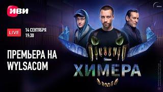 Сериал Химера - серия 1. Трансляция с Wylsacom и гостями