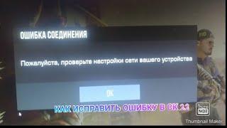 КАК ИСПРАВИТЬ ОШИБКУ СТАНДКНАЙФ 2.2 "ПОЖАЛУЙСТА ПРОВЕРЬТЕ НАСТРОЙКИ СЕТИ ВАШЕГО УСТРОЙСТВА"