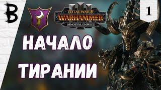 Total War: Warhammer 3 Immortal Empires Наггаронд, Малекит #1 "Начало Тирании"