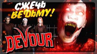 ТОЛПОЙ ИЗГОНЯЕМ ВЕДЬМУ  СЖИГАЕМ КОЗ! ▶️ НОВЫЙ КООП ХОРРОР DEVOUR #1