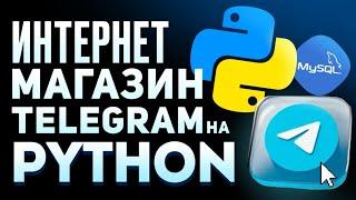 Интернет-магазин Telegram на Python