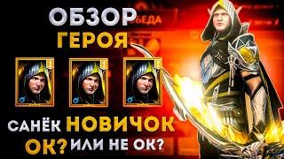 Сравнил Александра с Воительницей! | Как одеть героя ДД на примере Сани | Raid: Shadow Legends |Элви