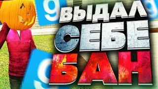 НЕ ВЫДЕРЖАЛ И ВЫДАЛ СЕБЕ БАН - Garry`s Mod | DarkRP [ ГАРРИС МОД | ДАРК РП ]