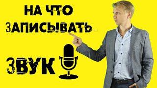 Как правильно записать звук на видео? Все способы записи звука для видео на ютуб. Наш опыт.