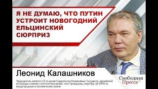 Леонид Калашников: «Я не думаю, что Путин устроит новогодний ельцинский сюрприз»