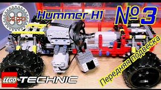 Hummer H1. Третья часть /  Сборка передней независимой подвески/ Соединение с рамой