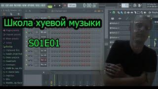 Школа Хуевой Музыки (ШХМ s01e01)