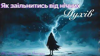 Нічні духи: погляд крізь призму духовних практик і психології