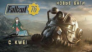 Fallout 76 | Новые баги | c Kwei