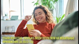 Стало известно, сколько люди потратили на мобильные приложения за 2023 год | Новости Первого