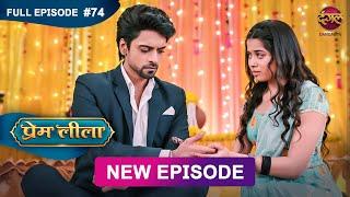 Prem Leeela | Full Episode 74 | 11 March 2025 #newepisode Full HD Dangal TV