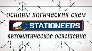 гайд: основы логики, автоматическое освещение [stationers] #1