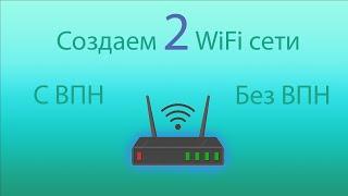 Настройка ВПН. Создаем 2wifi сети.  Одна через ВПН, другая без ВПН  на роутере Keenetic.