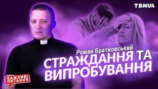 Чому стаються страждання та випробування? • Роман Братковський