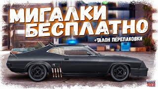 БЕСПЛАТНЫЕ МИГАЛКИ И ТАЛОН ПЕРЕПАКОВКИ | НОВЫЙ КОНТРАКТ «ПЕРЕХВАТЧИК» | Drag Racing Уличные гонки