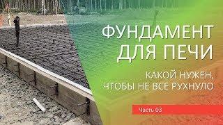 ч03: Фундамент под печь, барбекю комплекс, печку. Как построить печь или мангал для дачи